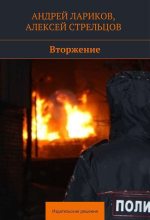 Книга - Алексей  Стрельцов - Вторжение (fb2) читать без регистрации