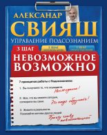 Книга - Александр Григорьевич Свияш - Невозможное возможно (fb2) читать без регистрации
