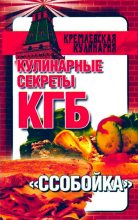 Книга - Любовь  Смирнова - Кулинарные секреты КГБ. "Ссобойка" (fb2) читать без регистрации