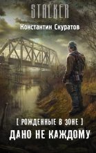 Книга - Константин  Скуратов - Рожденные в Зоне. Дано не каждому (fb2) читать без регистрации