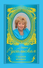 Книга - Лариса Алексеевна Рубальская - Странная женщина (сборник) (fb2) читать без регистрации