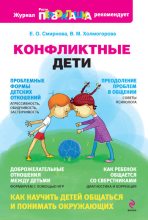 Книга - Елена Станиславовна Смирнова - Конфликтные дети (fb2) читать без регистрации