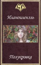 Книга - Ник  Иланоиленэль - Полукровка (СИ) (fb2) читать без регистрации