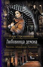 Книга - Кира  Стрельникова - Любовница демона (fb2) читать без регистрации
