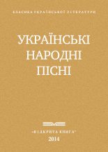 Книга - Украинский  фольклор - Українські народні пісні (fb2) читать без регистрации