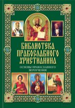 Книга - Павел Евгеньевич Михалицын - Основы православного вероучения (fb2) читать без регистрации