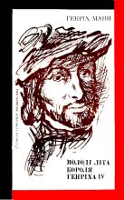 Книга - Генріх  Манн - Молоді літа короля Генріха IV (fb2) читать без регистрации