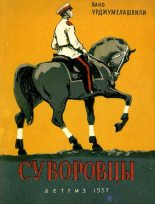 Книга - Вано  Урджумелашвили - Суворовцы (fb2) читать без регистрации