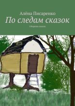 Книга - Алёна  Писаренко - По следам сказок (fb2) читать без регистрации