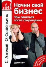Книга - Сергей  Азимов - Начни свой бизнес. Чем заняться после сокращения (fb2) читать без регистрации