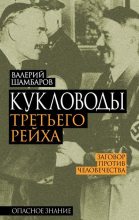 Книга - Валерий Евгеньевич Шамбаров - Кукловоды Третьего рейха (fb2) читать без регистрации