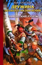 Книга - Иван  Алексеев - Заморский рубеж (fb2) читать без регистрации