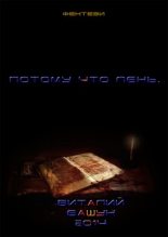 Книга - Виталий Михайлович Башун (Papirus) - Потому что лень (fb2) читать без регистрации