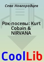 Книга - Сева  Новгородцев - Рок-посевы: Kurt Cobain & NIRVANA (fb2) читать без регистрации