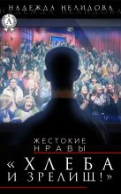 Книга - Надежда Георгиевна Нелидова - Хлеба и зрелищ! (fb2) читать без регистрации