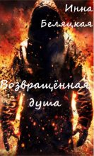 Книга - Инна Викторовна Беляцкая - Возвращенная душа. (fb2) читать без регистрации