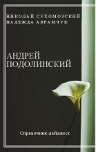 Книга - Николай Михайлович Сухомозский - Подолинский Андрей (fb2) читать без регистрации