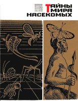 Книга - Павел Иустинович Мариковский - Тайны мира насекомых (fb2) читать без регистрации