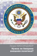 Книга - Генри  Киссинджер - Нужна ли Америке внешняя политика? (fb2) читать без регистрации