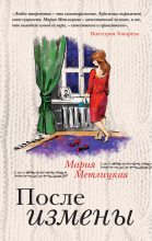 Книга - Мария  Метлицкая - После измены (сборник) (fb2) читать без регистрации