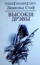 Книга - Леапольд  Стаф - Высокія дрэвы (fb2) читать без регистрации