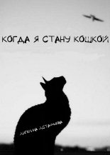Книга - Ангелина Олеговна Астафьева - Когда я стану кошкой (fb2) читать без регистрации