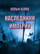 Книга - Вольф Александрович Белов - Наследники империи (fb2) читать без регистрации