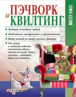 Книга - Мария  Кольская - Пэчворк и квилтинг (fb2) читать без регистрации