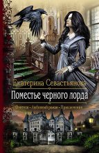 Книга - Екатерина Н. Севастьянова - Поместье черного лорда (fb2) читать без регистрации