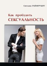 Книга - Светлана Николаевна Райнгруберт - Как пробудить сексуальность (fb2) читать без регистрации