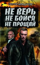 Книга - Сергей  Майдуков - Не верь, не бойся, не прощай (fb2) читать без регистрации