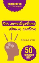 Книга - Наталья  Титова - Как мотивировать одним словом. 50 приемов НЛП (fb2) читать без регистрации