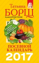 Книга - Татьяна  Борщ - Посевной календарь на 2017 год с советами ведущего огородника (fb2) читать без регистрации