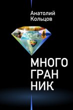 Книга - Анатолий  Кольцов - Многогранник (fb2) читать без регистрации