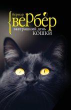 Книга - Бернард  Вербер - Завтрашний день кошки (fb2) читать без регистрации