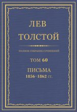 Книга - Лев Николаевич Толстой - ПСС. Том 60. Письма, 1856-1862 гг. (fb2) читать без регистрации