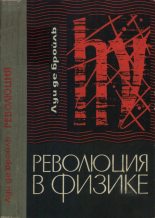 Книга - Луи  де Бройль - Революция в физике (Новая физика и кванты) (fb2) читать без регистрации