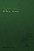 Книга - Валерий Петрович Нечипоренко - Бойся песков (fb2) читать без регистрации