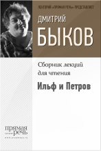 Книга - Дмитрий Львович Быков - Ильф и Петров (fb2) читать без регистрации