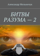 Книга - Александр  Мельничук - Битвы разума – 2 (fb2) читать без регистрации