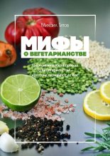 Книга - Михаил  Титов - Мифы о вегетарианстве (fb2) читать без регистрации