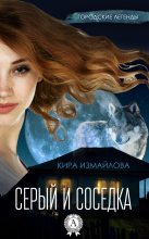 Книга - Кира Алиевна Измайлова - Серый и соседка (fb2) читать без регистрации