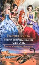 Книга - Екатерина  Азарова - Чаша долга (fb2) читать без регистрации