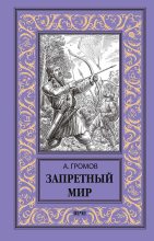 Книга - Александр Николаевич Громов - Запретный мир (fb2) читать без регистрации