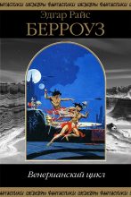 Книга - Эдгар Райс Берроуз - Венерианский цикл (fb2) читать без регистрации