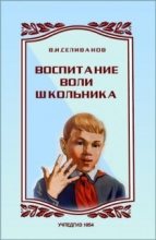 Книга - Владимир Иванович Селиванов - Воспитание воли школьника (fb2) читать без регистрации