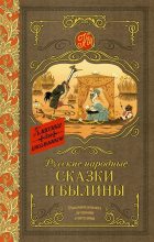 Книга -   Автор неизвестен - Народные сказки - Русские народные сказки и былины (fb2) читать без регистрации