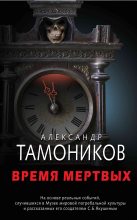 Книга - Александр Александрович Тамоников - Время мертвых (fb2) читать без регистрации