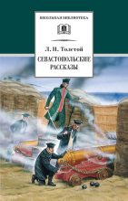 Книга - Лев Николаевич Толстой - Севастопольские рассказы (fb2) читать без регистрации