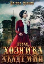 Книга - Ксения  Васёва - Новая хозяйка Академии (txt) читать без регистрации